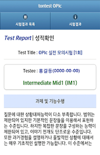 tontest OPIc 체험판 Screenshots 15