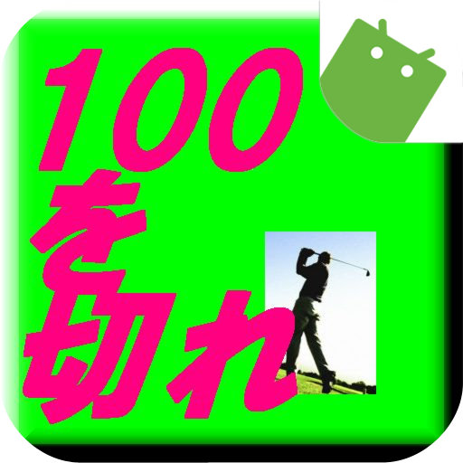 ゴルフこれで１００を切れ LOGO-APP點子