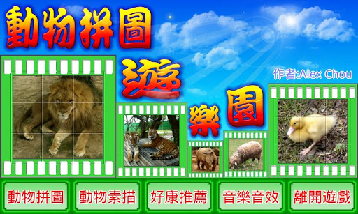 【免費教育App】動物拼圖遊樂園-APP點子