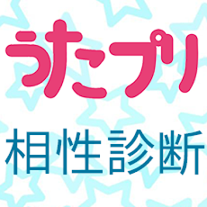 無料 うたプリの相性診断 うたの プリンスさまっ Androidアプリ Applion