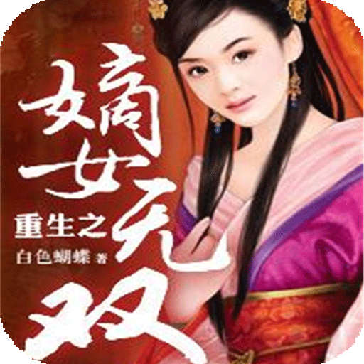 重生之嫡女无双【热门畅销言情小说】 LOGO-APP點子