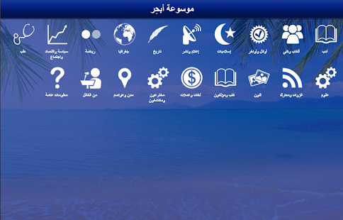 Free Download موسوعة أبحِر APK