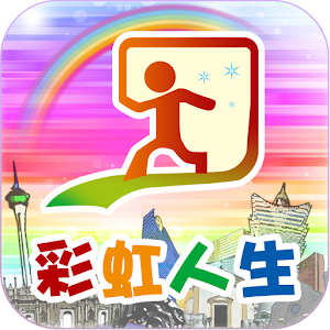 澳門彩虹人生 Rainbowlife Macau 1.0