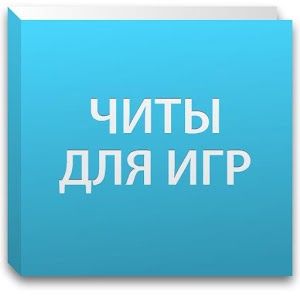 Читы 1.0