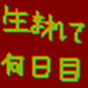 生まれて何日目？ logo