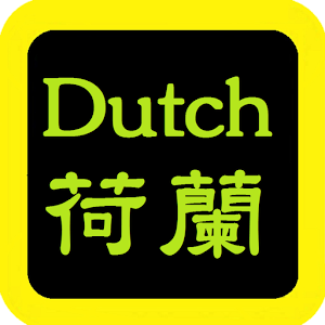 Dutch Audio Bible 荷蘭語有聲聖經 1.0.0