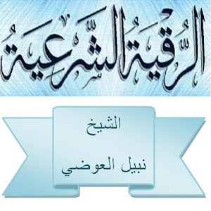 الرقية - الشيخ نبيل العوضي 1.0