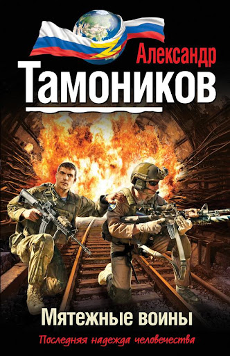 Мятежные воины. А.Тамоников