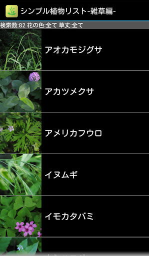 シンプル植物リスト-雑草編-