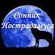 Сонник Нострадамуса APK