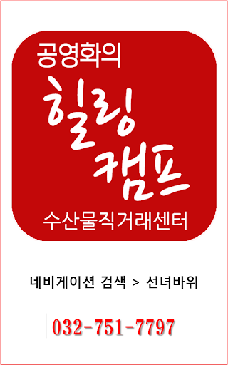 공영화의 힐링캠프 수산물직거래센터