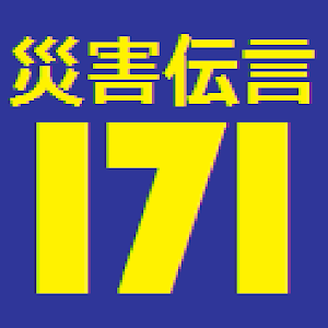 ワンタッチ災害伝言ダイヤル.apk 1.0