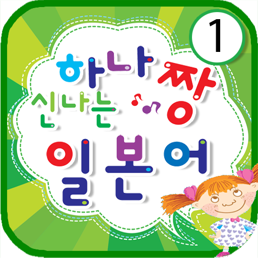 하나짱의 신나는 일본어 1 LOGO-APP點子