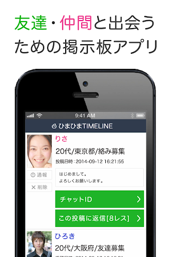 ひまひまTimeLine -出会い繋がる掲示板-