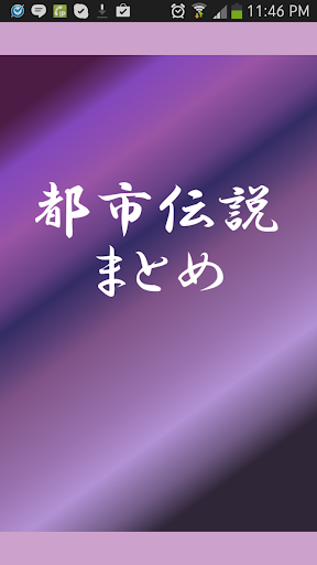 都市伝説まとめ