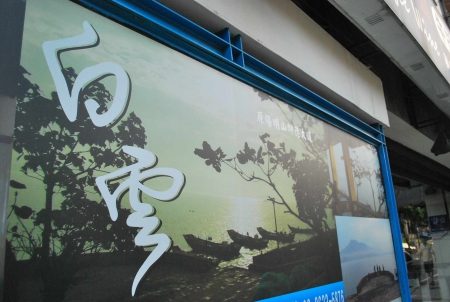 戀戀水岸～白雲景觀咖啡～！！！