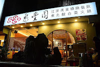 聚豐園江浙美食專門店