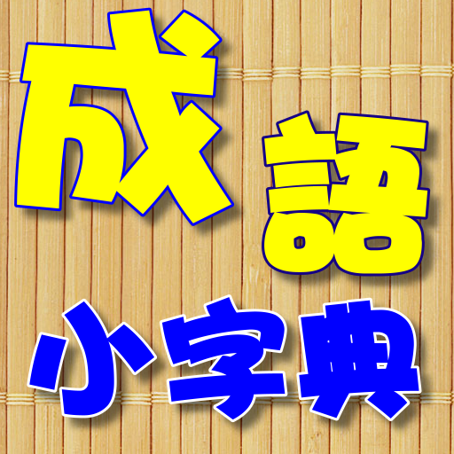 Chinese four character idioms apk - Download latest version 1.0