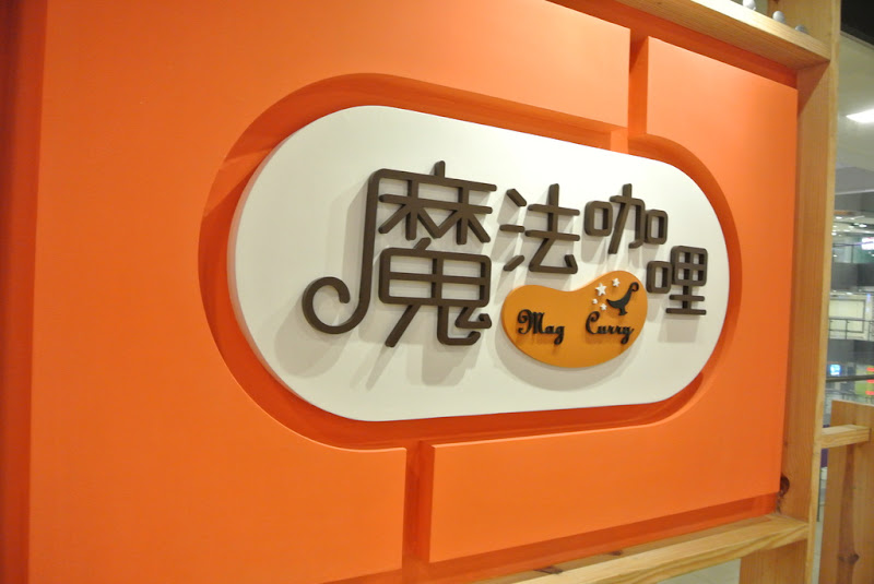 神奇魔法帶你進入印度國度泡咖哩浴♥魔法咖哩♥