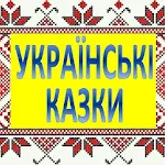Украинские аудио-сказки Apk
