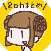 広告の少ない2chまとめアプリ 2ちゃんねるまとめを読む！