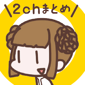 広告の少ない2chまとめアプリ 2ちゃんねるまとめを読む！ logo