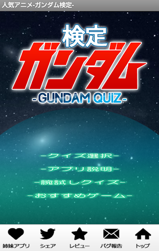 人気アニメ-ガンダム検定（無料）-