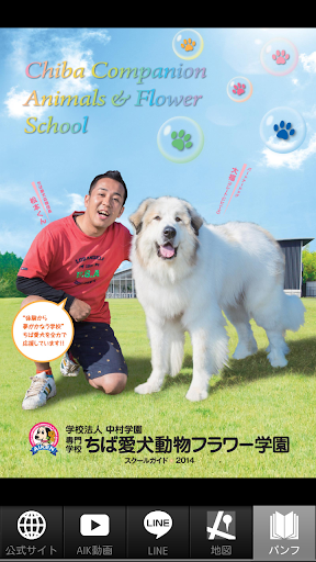 免費下載教育APP|ちば愛犬動物フラワー学園 app開箱文|APP開箱王