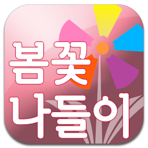 봄꽃나들이 2.6