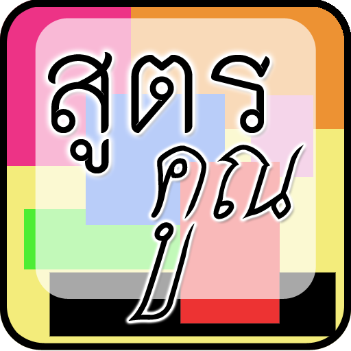 สูตรคูณ คณิตศาสตร์ 101 教育 App LOGO-APP開箱王