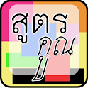 สูตรคูณ (Multiplication Table) logo