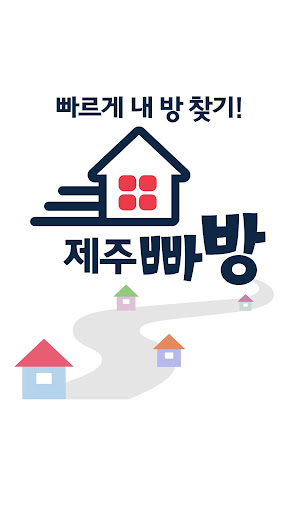 【免費生活App】제주빠방 - 원룸, 투룸, 쓰리룸, 오피스텔 부동산 앱-APP點子