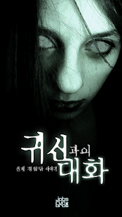 How to download 귀신과의대화 - 공포,소름,무서운이야기,실제상황 lastet apk for pc