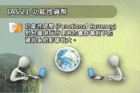 How to get 連素人也易懂的IFRS-功能貨幣衝擊 1 unlimited apk for android
