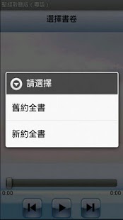聖經．粵語聆聽版．新舊約全書（下載版） Screenshots 1