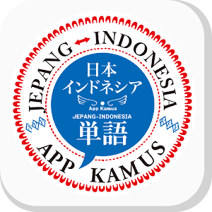 インドネシア実用単語3000 1.0