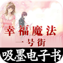 幸福魔法一号街