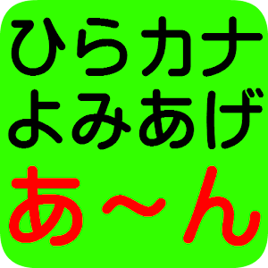 ひらカナ読み上げ.apk 1.0.1