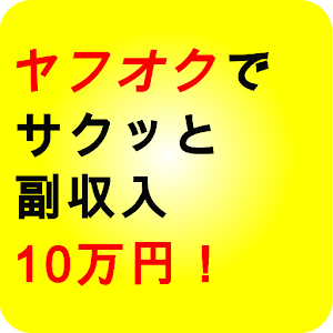 ヤフオクでサクッと副収入10万円！ logo
