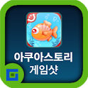 아쿠아스토리 공략 게임샷