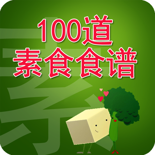 100道素食食谱 LOGO-APP點子