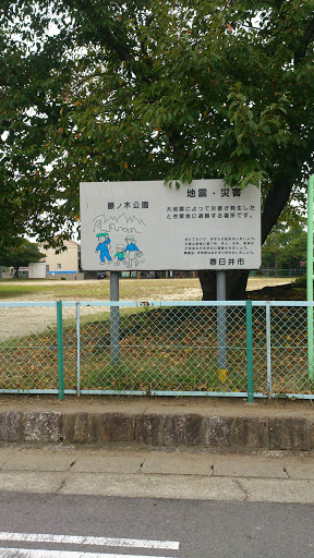藤ノ木公園