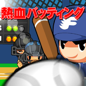 熱血バッティング 無料野球ゲーム 0.1