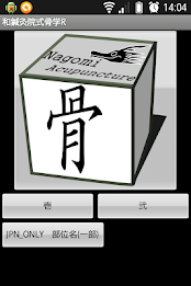 和鍼灸院式骨学R 2D poster 13