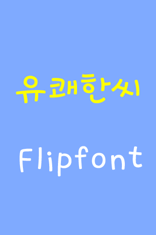 Log Mrjolly™ Korean Flipfont