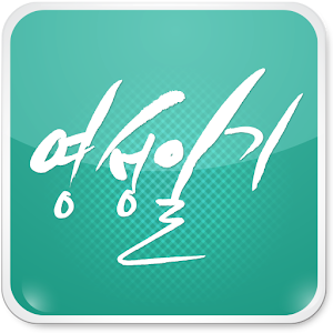 예수님과의 24시간 행복한 동행 영성일기 Varies with device