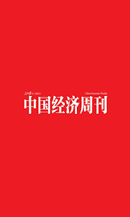 免費下載新聞APP|中国经济周刊 app開箱文|APP開箱王