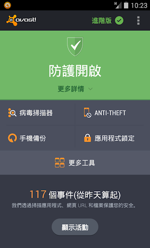 avast 手機安全軟體