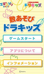 Android application 数あそび　ドラキッズ～楽しく学習できる知育・教育アプリ～ screenshot
