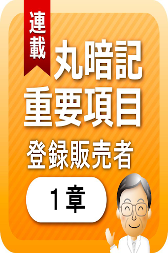 登録販売者１章 「覚えておきたい重要項目」